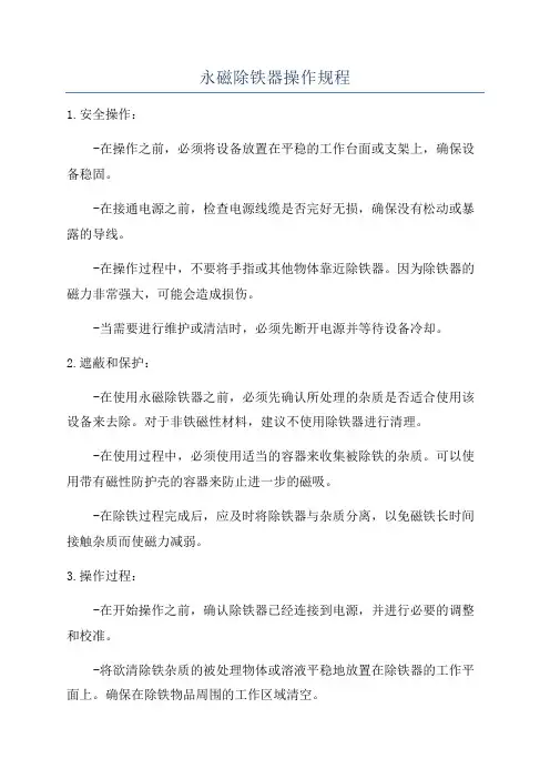 永磁除铁器操作规程