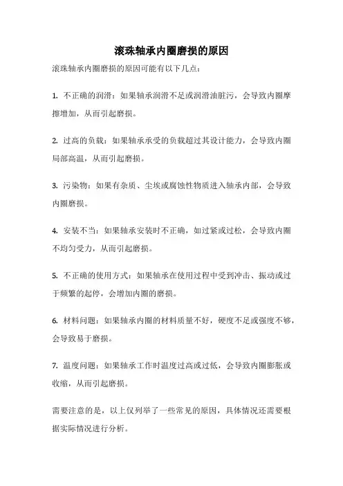 滚珠轴承内圈磨损的原因