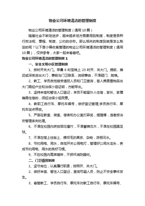 物业公司环境清洁的管理制度（通用10篇）