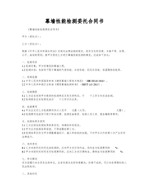 幕墙性能检测委托合同书