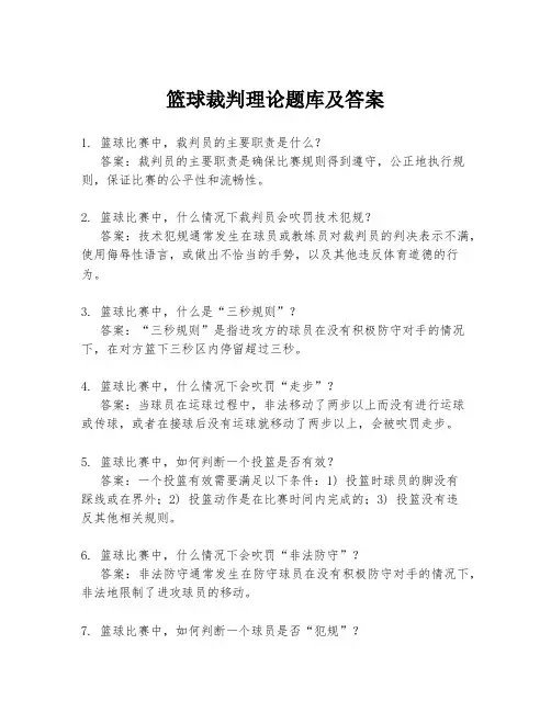 篮球裁判理论题库及答案