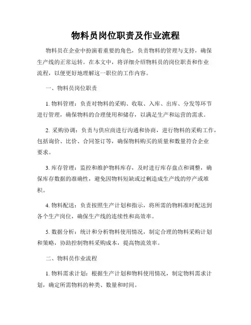 物料员岗位职责及作业流程