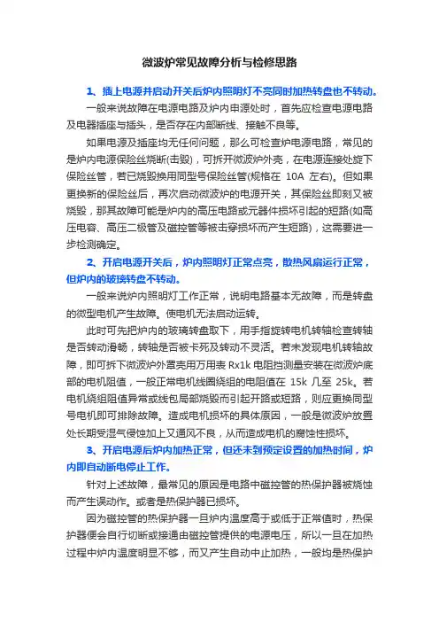 微波炉常见故障分析与检修思路