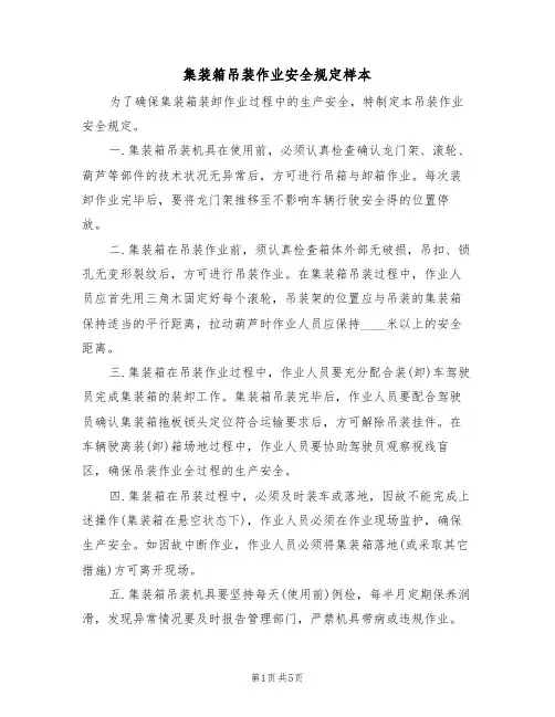 集装箱吊装作业安全规定样本（3篇）