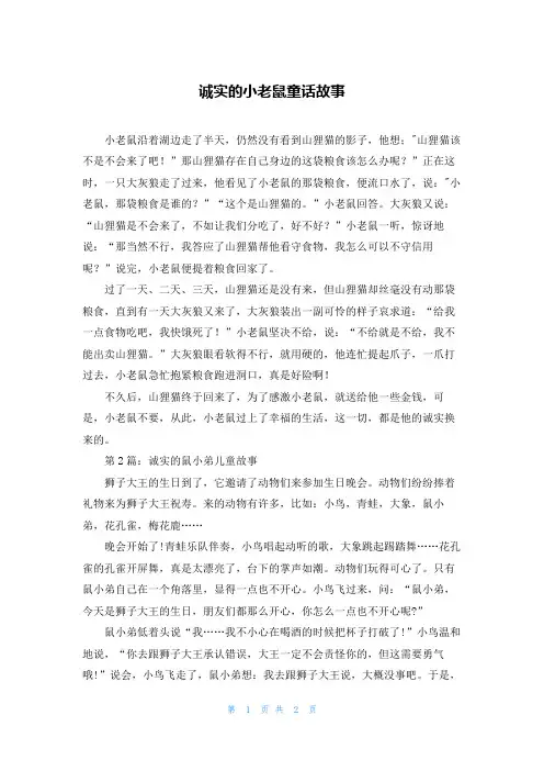 诚实的小老鼠童话故事