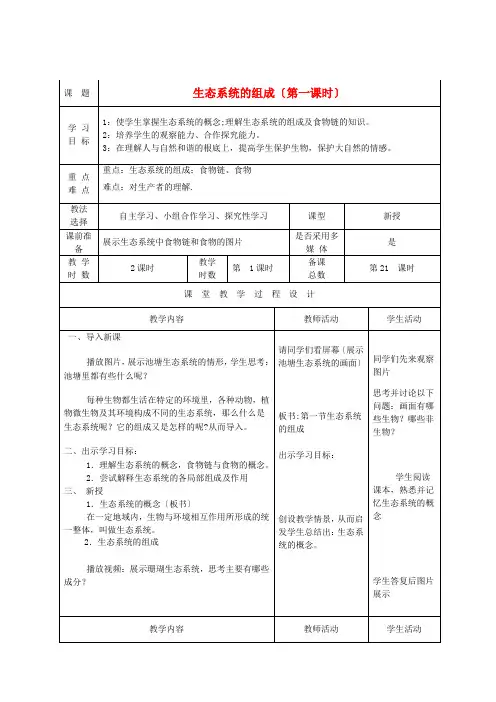 (新)苏教版生物八上《生态系统的组成》公开课(教案)word版(3)