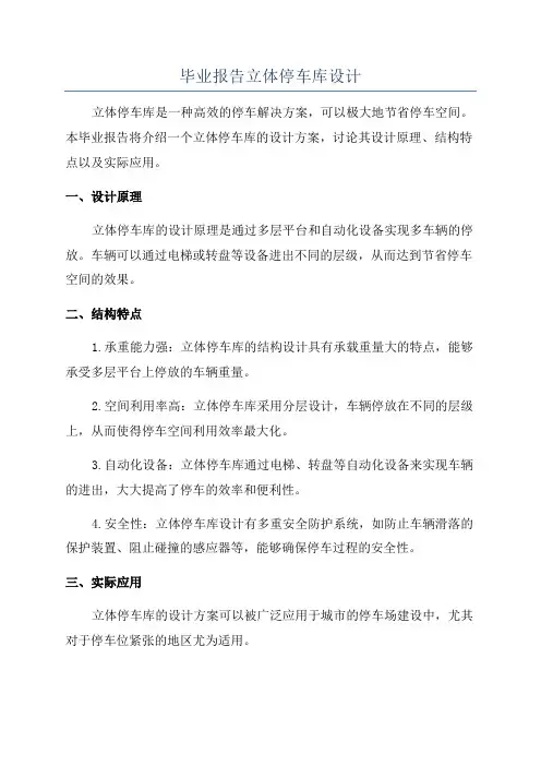 毕业报告立体停车库设计