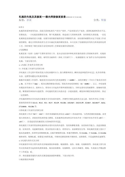 轧辊的失效及其修复---激光焊接修复前景