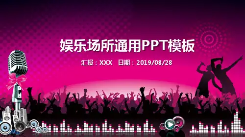 酒吧ktv娱乐场所通用ppt模板