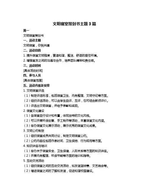 文明寝室策划书主题3篇