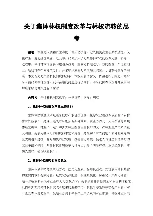 关于集体林权制度改革与林权流转的思考