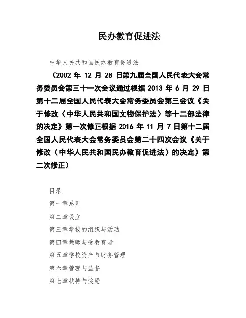 民办教育促进法