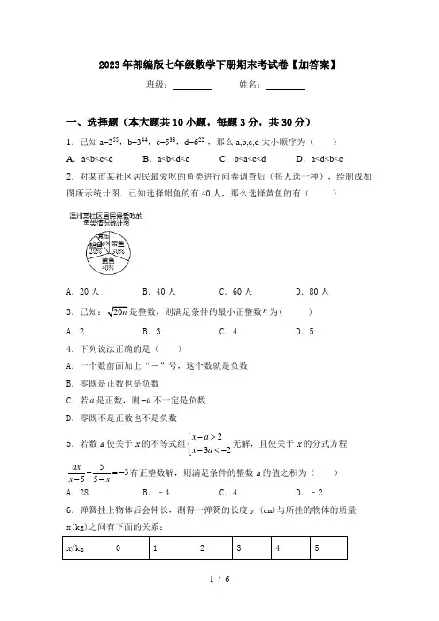 2023年部编版七年级数学下册期末考试卷【加答案】