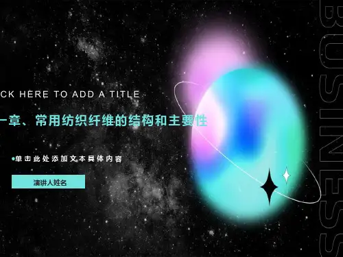 常用纤维结构和主要性能