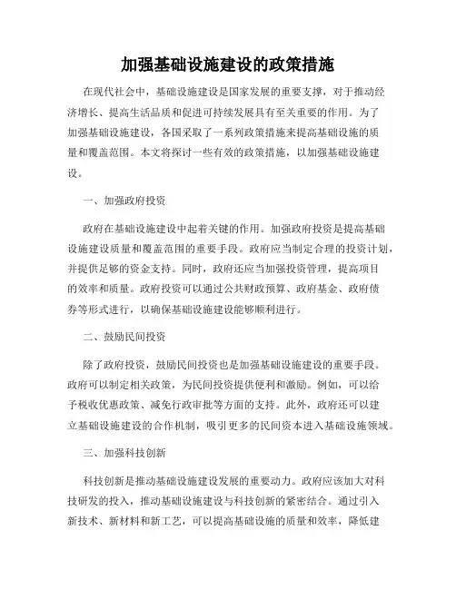 加强基础设施建设的政策措施