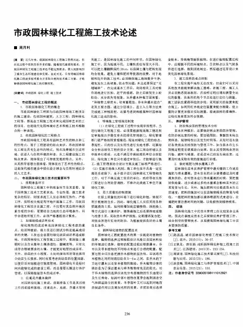 市政园林绿化工程施工技术论述