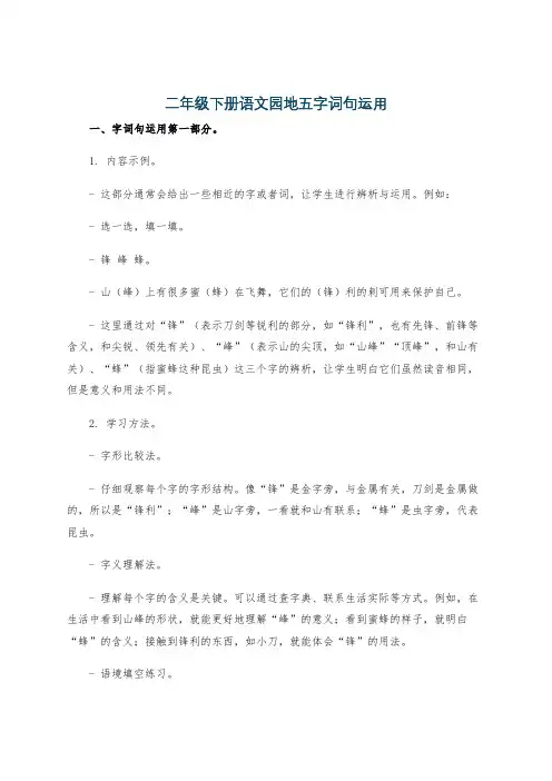 二年级下册语文园地五字词句运用