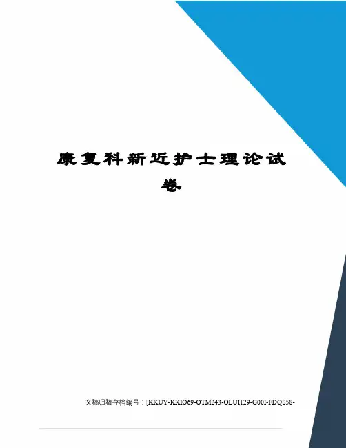 康复科新近护士理论试卷(终审稿)