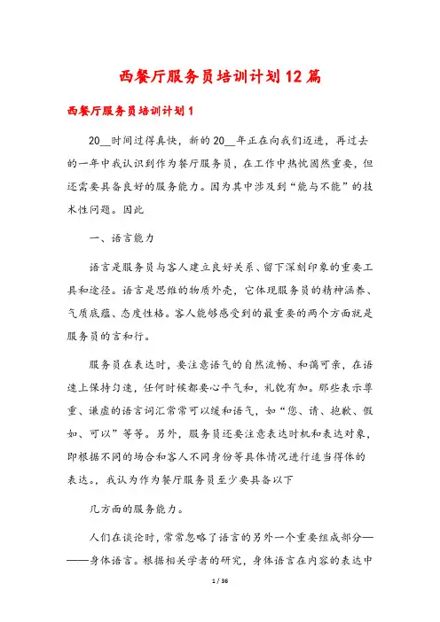 西餐厅服务员培训计划12篇