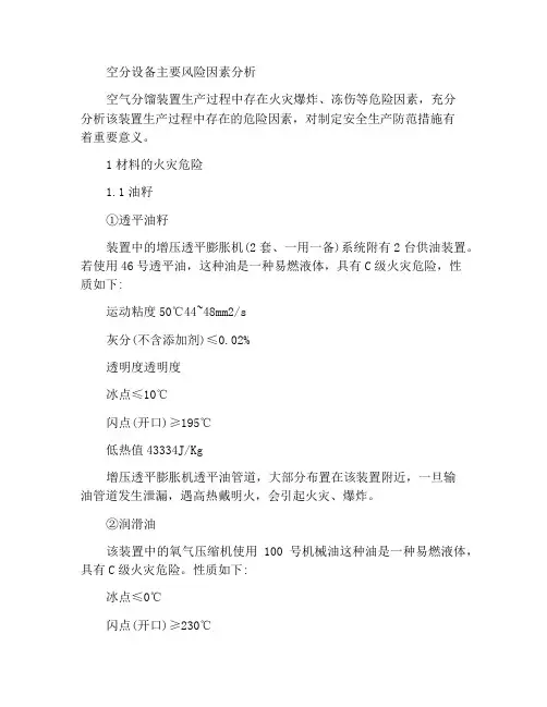 空分装置的主要危险因素分析
