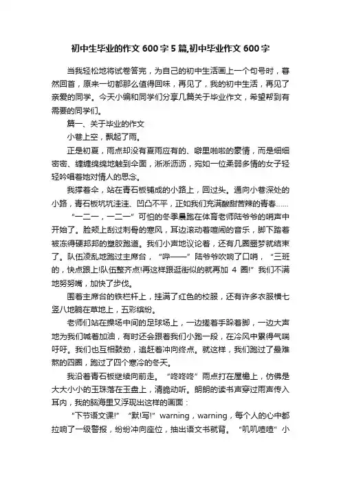 初中生毕业的作文600字5篇,初中毕业作文600字