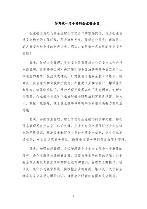 如何做一名合格的企业安全员