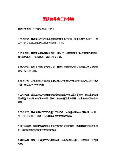 医院营养室工作制度