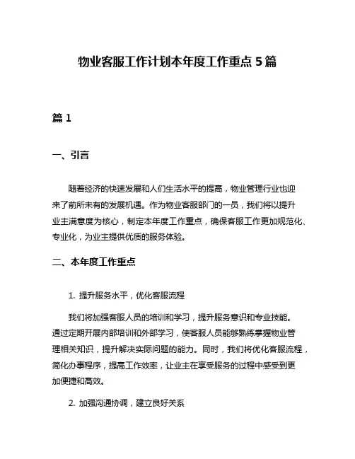 物业客服工作计划本年度工作重点5篇