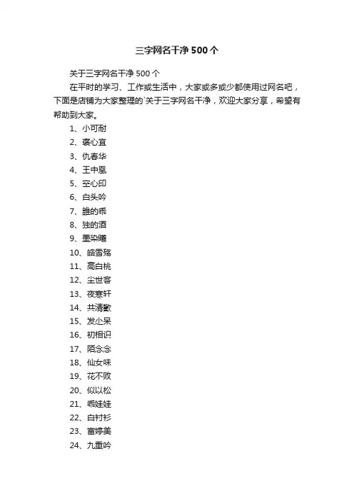 三字网名干净500个