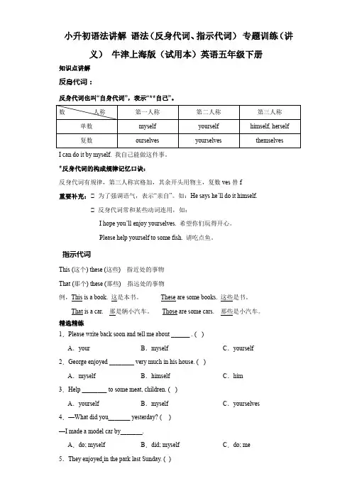 小升初语法讲解语法代词(反身代词指示代词)专题训练(讲义)牛津上海版(试用本)英语五年级下册