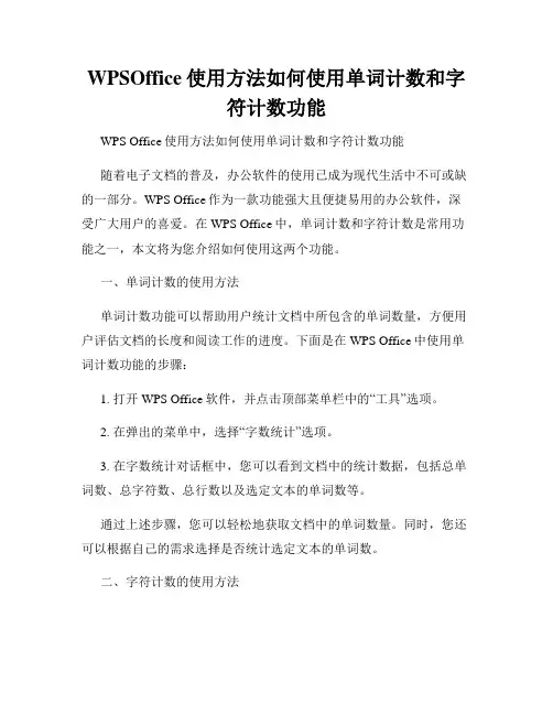 WPSOffice使用方法如何使用单词计数和字符计数功能