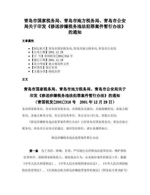 青岛市国家税务局、青岛市地方税务局、青岛市公安局关于印发《移送涉嫌税务违法犯罪案件暂行办法》的通知