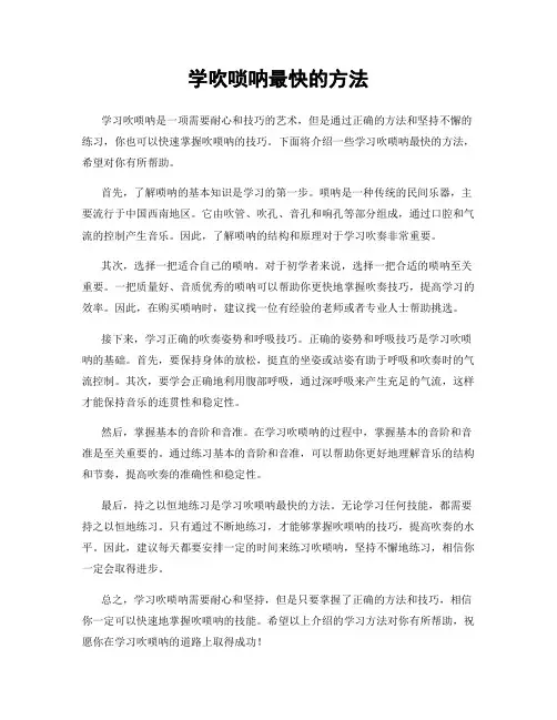 学吹唢呐最快的方法
