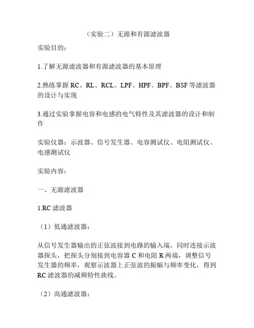 (实验二)无源和有源滤波器