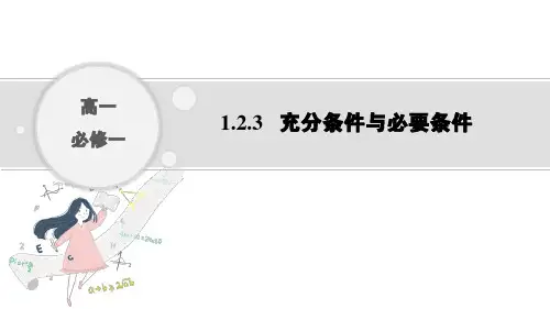 人教B版数学必修第一册1.2.3充分条件与必要条件课件