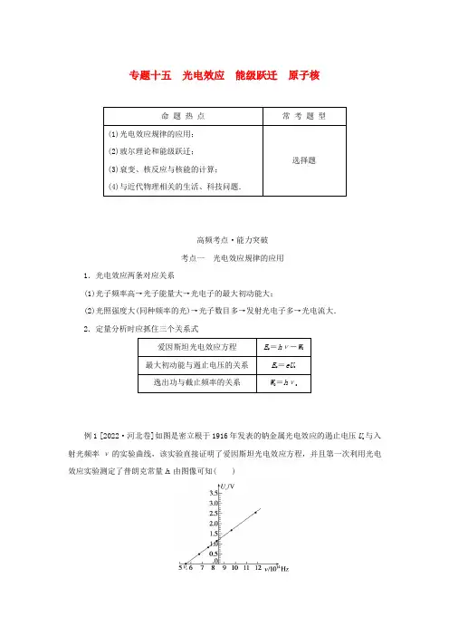2023新教材高考物理二轮专题复习专题：光电效应能级跃迁原子核
