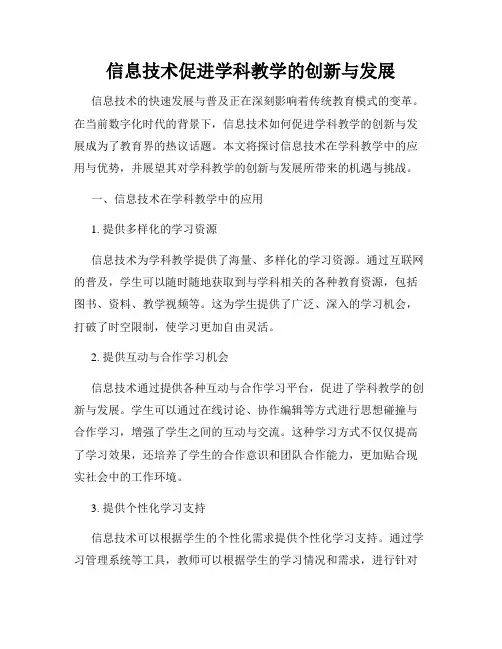 信息技术促进学科教学的创新与发展