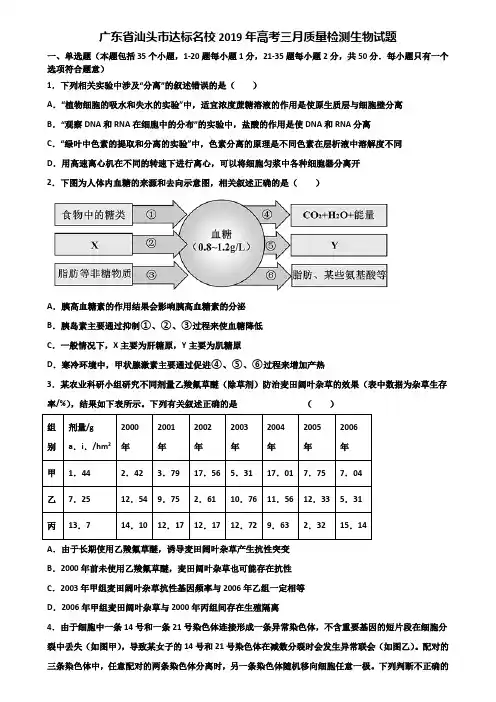 广东省汕头市达标名校2019年高考三月质量检测生物试题含解析
