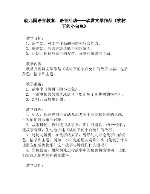 幼儿园语言教案：语言活动——欣赏文学作品《桃树下的小白兔》