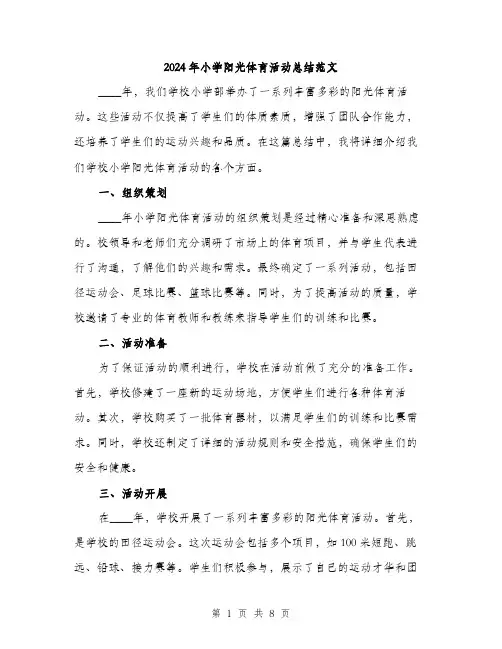 2024年小学阳光体育活动总结范文(三篇)