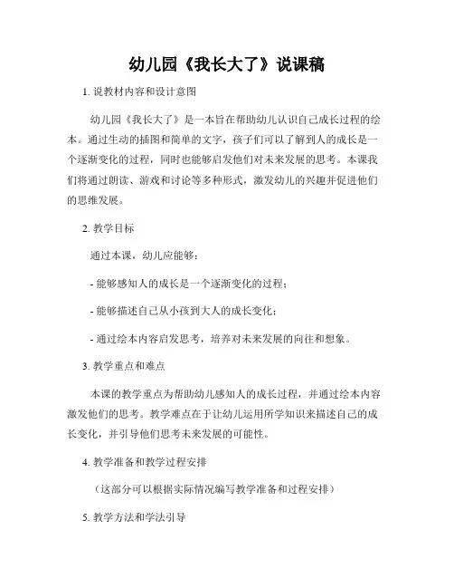 幼儿园《我长大了》说课稿