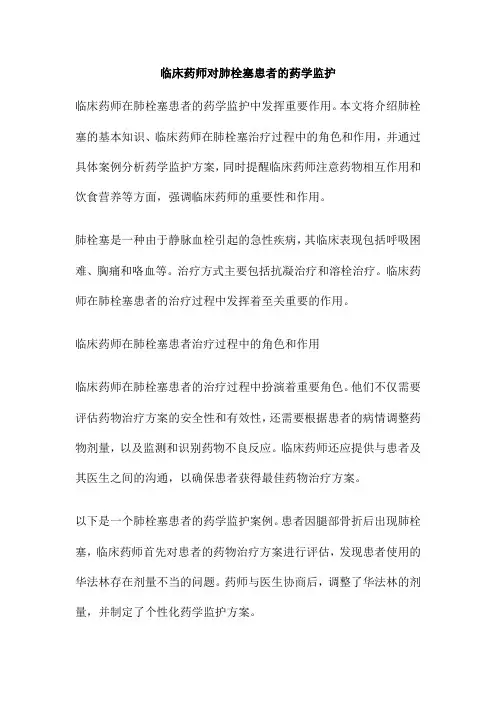 临床药师对肺栓塞患者的药学监护
