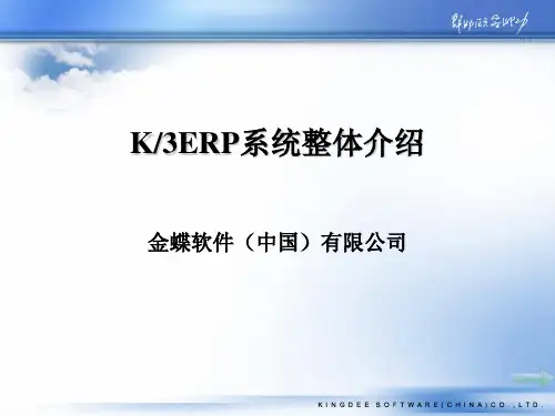 金蝶K3系统整体介绍