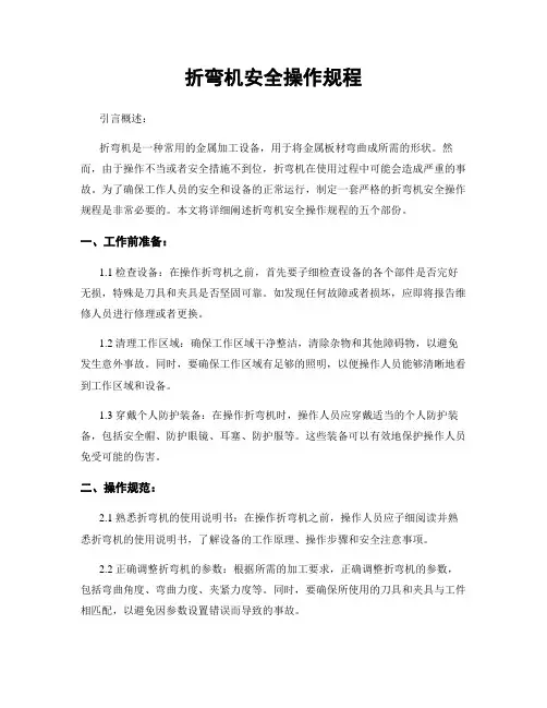 折弯机安全操作规程