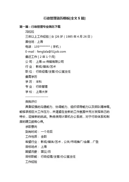 行政管理简历模板[全文5篇]