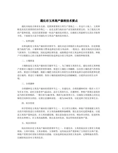 通化市玉米高产栽培技术要点