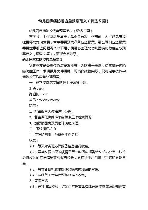 幼儿园疾病防控应急预案范文（精选5篇）