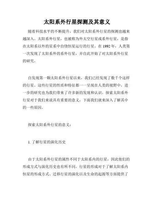 太阳系外行星探测及其意义