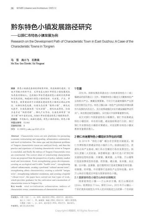 黔东特色小镇发展路径研究——以铜仁市特色小镇发展为例