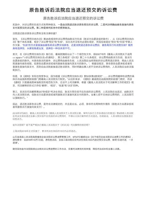 原告胜诉后法院应当退还预交的诉讼费